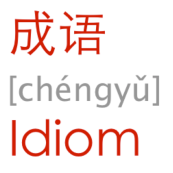 Chinese idioms are an important part of Chinese language and culture
